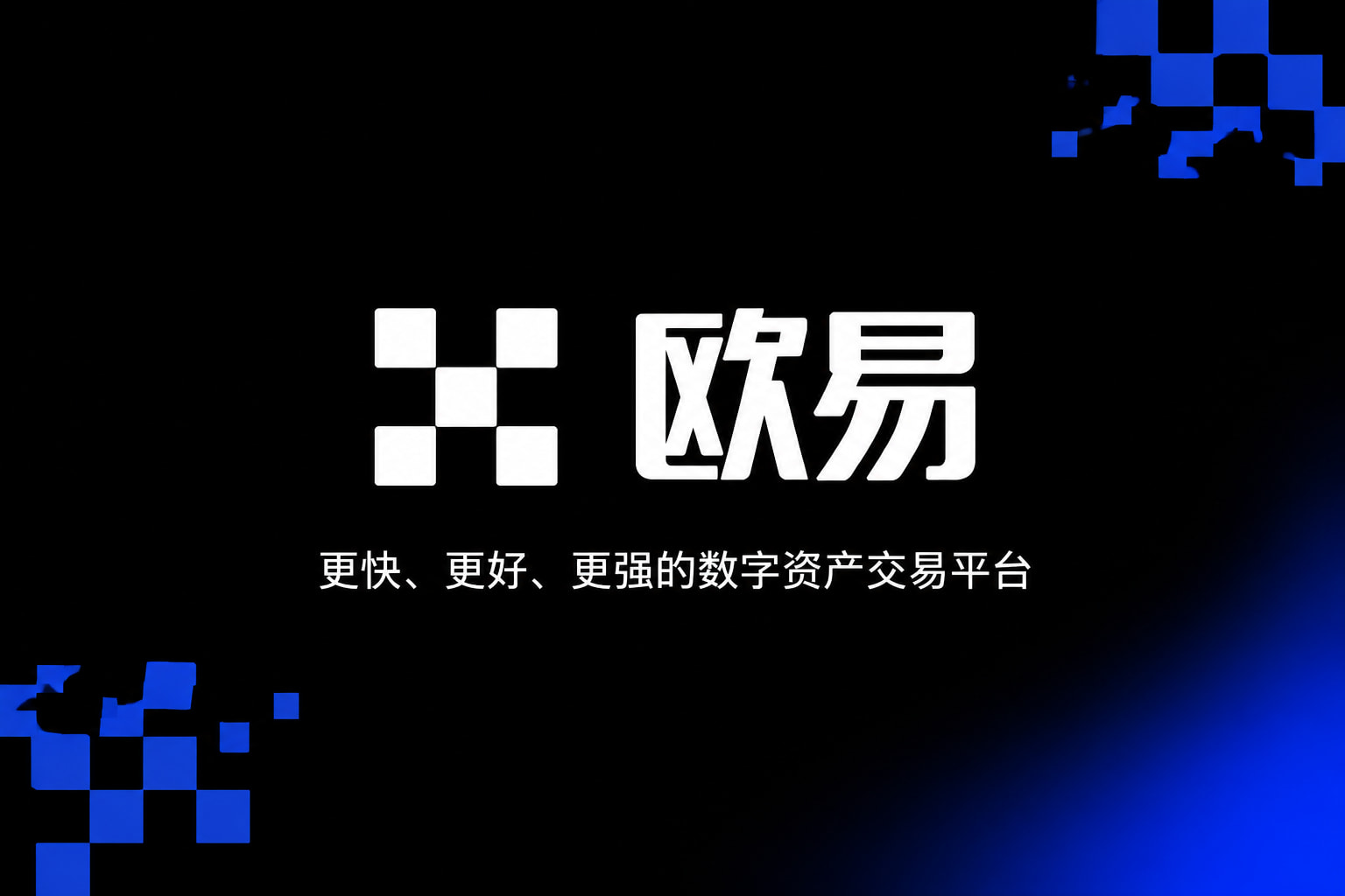 下载欧交易所官方数字资产交易平台App